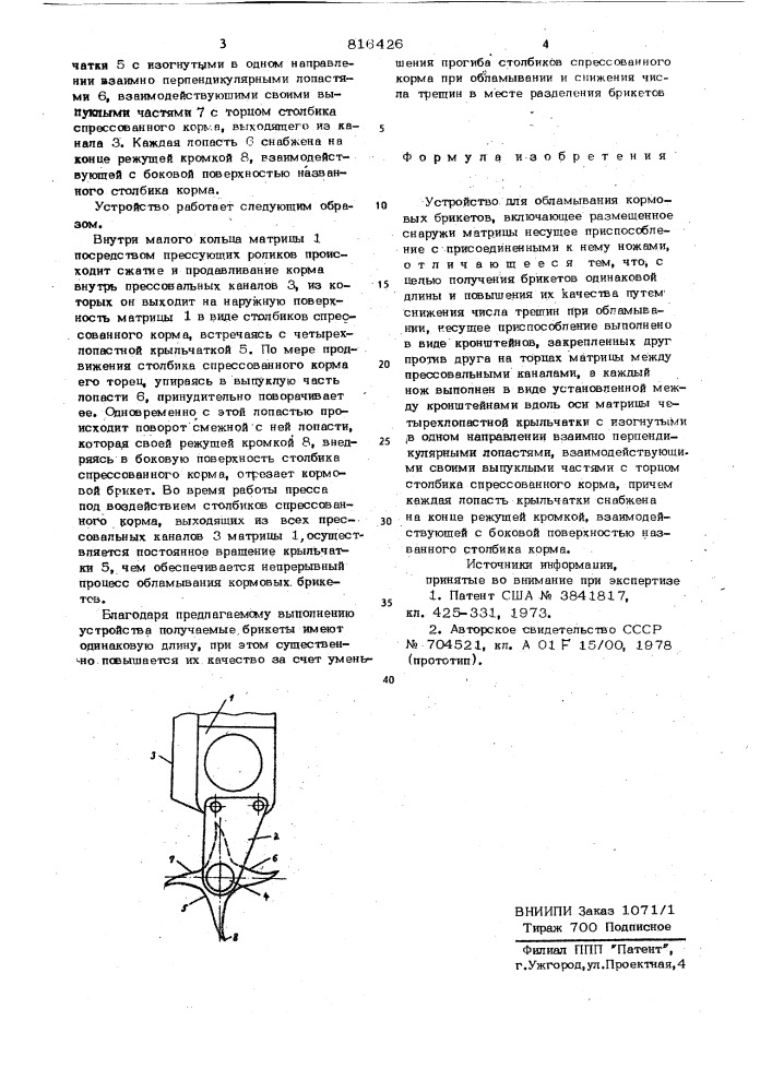 Устройство для обламывания кормовыхбрикетов (патент 816426)