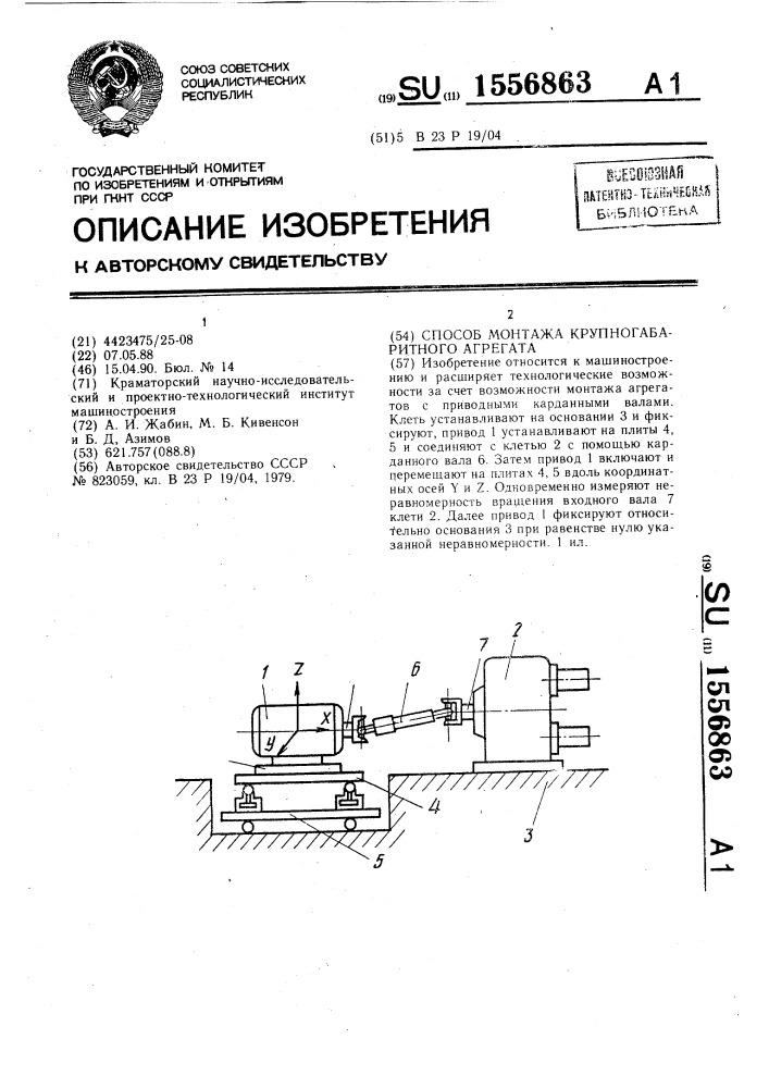 Способ монтажа крупногабаритного агрегата (патент 1556863)