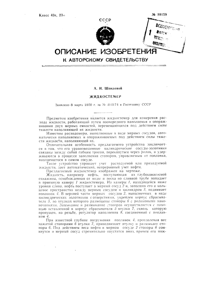 Жидкостемер (патент 89159)