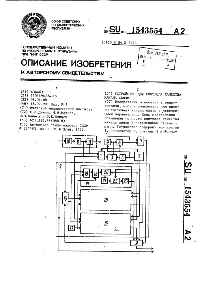 Устройство для контроля качества канала связи (патент 1543554)