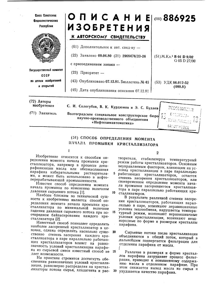 Способ определения момента начала промывки кристаллизатора (патент 886925)