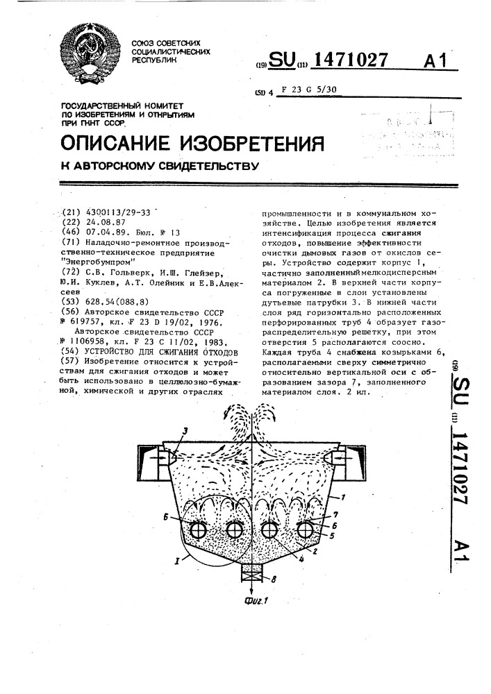 Устройство для сжигания отходов (патент 1471027)