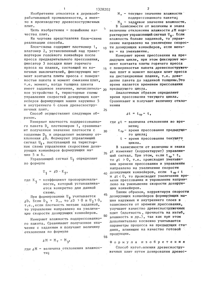 Способ изготовления древесностружечных плит (патент 1328202)