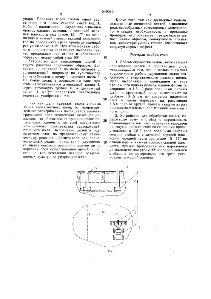 Способ обработки почвы и устройство для его осуществления (патент 1540683)