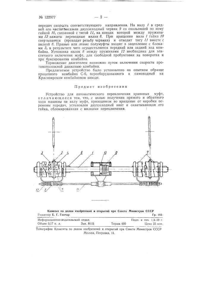 Устройство для переключения храповых муфт (патент 122977)