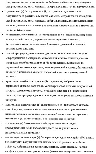 Микробицидная или микробиостатическая композиция, содержащая бактериоцин и экстракт растения семейства labiatae (патент 2395204)