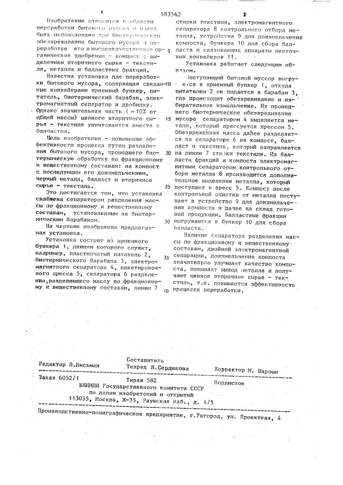 Установка для переработки бытового мусора (патент 583562)