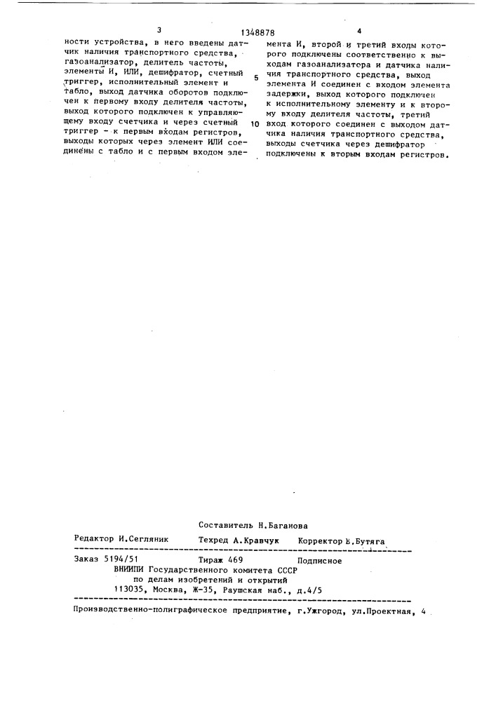 Устройство для контроля и регистрации параметров двигателя транспортного средства (патент 1348878)