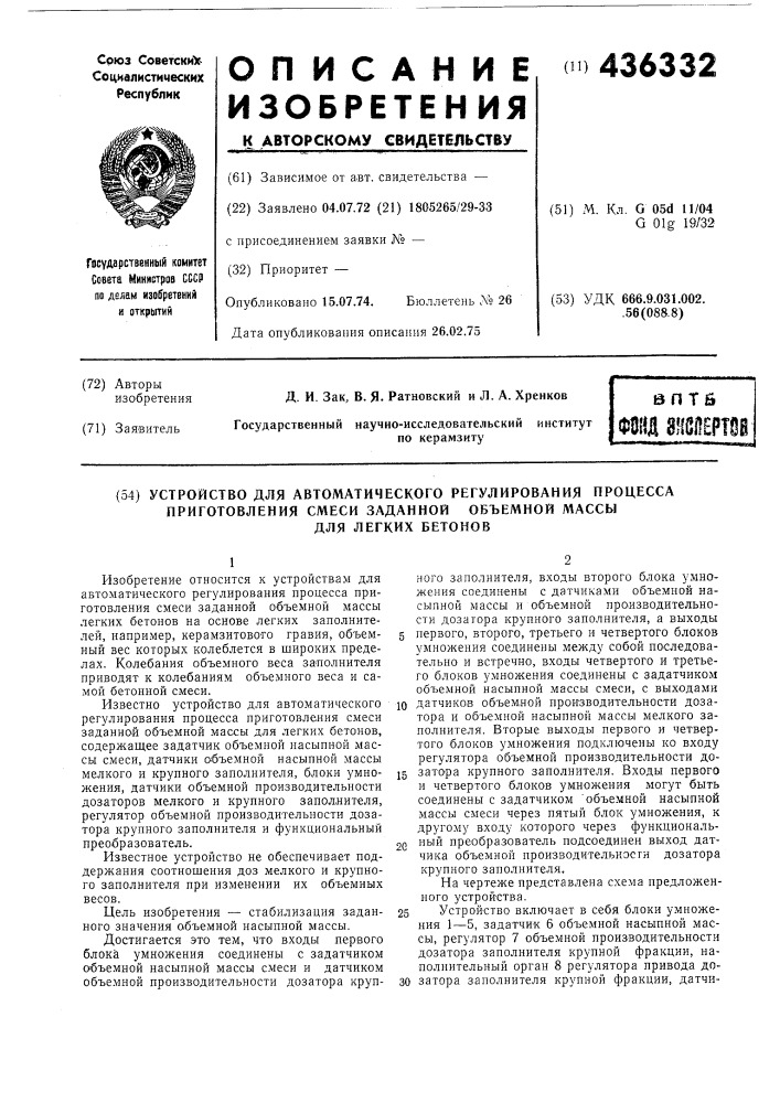 Устройство для автоматического регулирования процесса приготовления смеси заданной объемной массыдля легких бетонов (патент 436332)