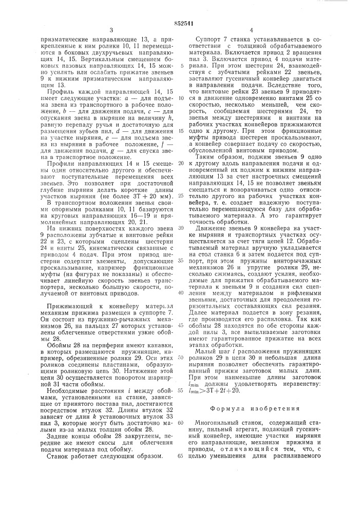 Многопильный станок (патент 852541)
