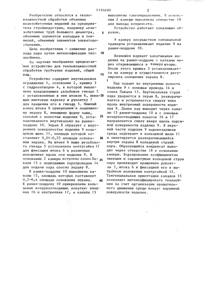 Устройство для тепловлажностной обработки трубчатых изделий (патент 1184690)