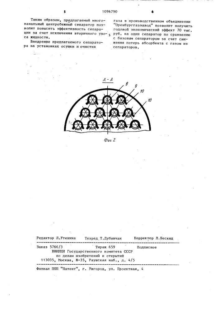 Многоканальный центробежный сепаратор (патент 1096790)