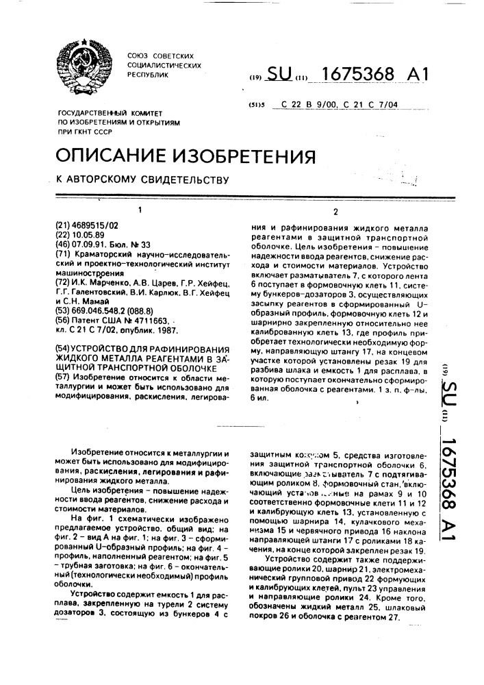 Устройство для рафинирования жидкого металла реагентами в защитной транспортной оболочке (патент 1675368)