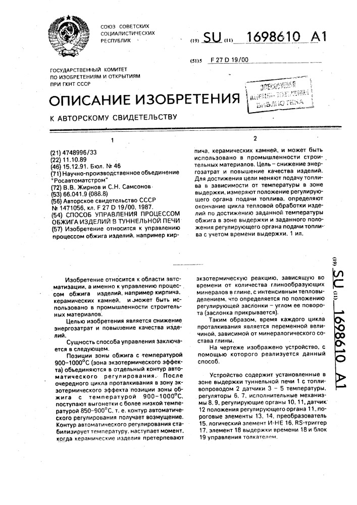 Способ управления процессом обжига изделий в туннельной печи (патент 1698610)