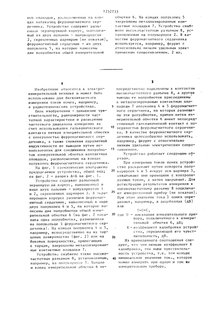 Устройство для бесконтактного измерения токов помех (патент 1252733)