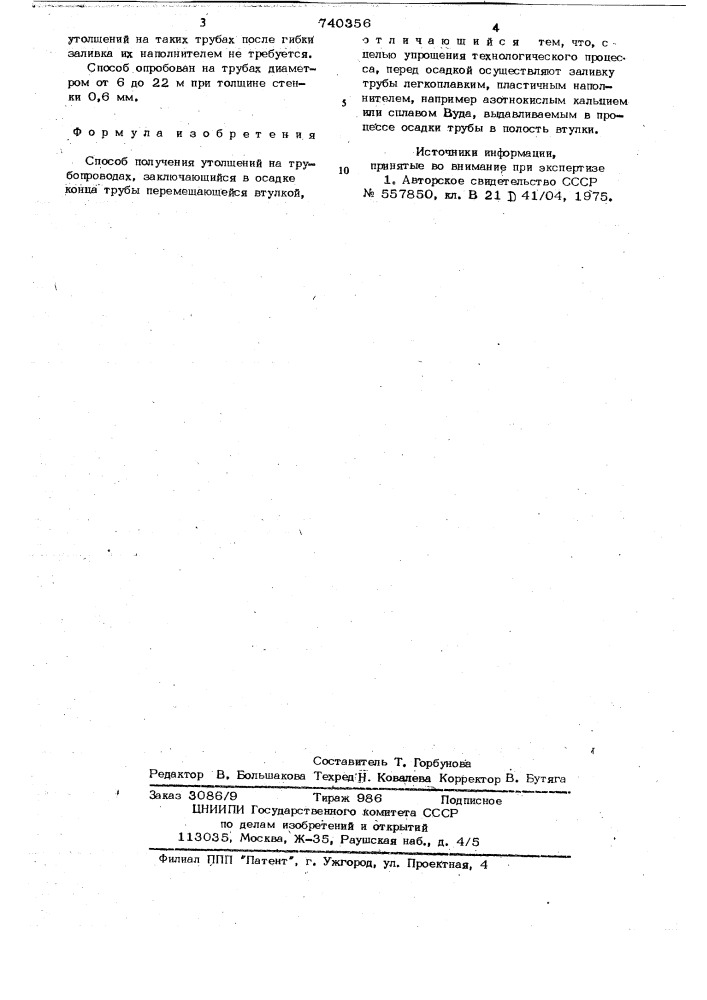 Способ получения утолщений на трубопроводах (патент 740356)