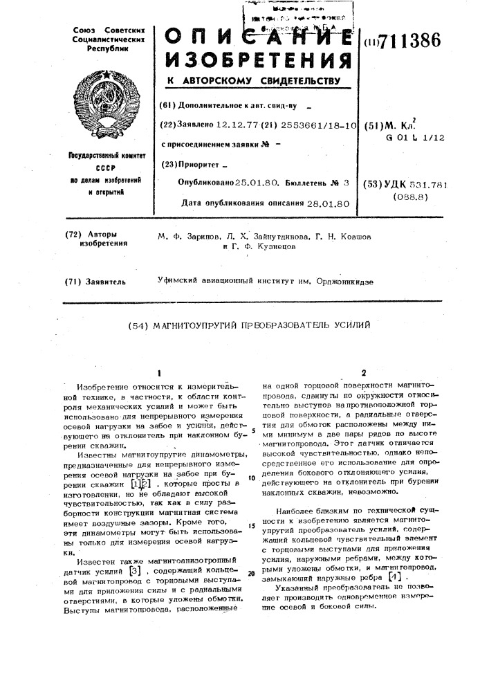 Магнитоупругий преобразователь усилий (патент 711386)