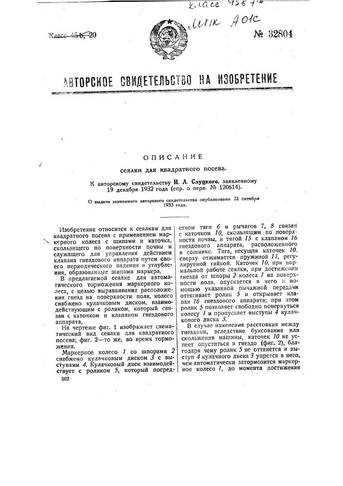 Сеялка для квадратного посева (патент 32804)