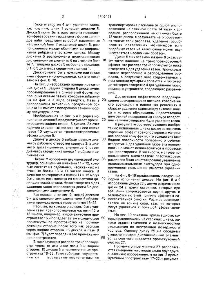 Шнековый экструдер для удаления газов из высоковязких термопластических расплавов пластмасс (патент 1807941)