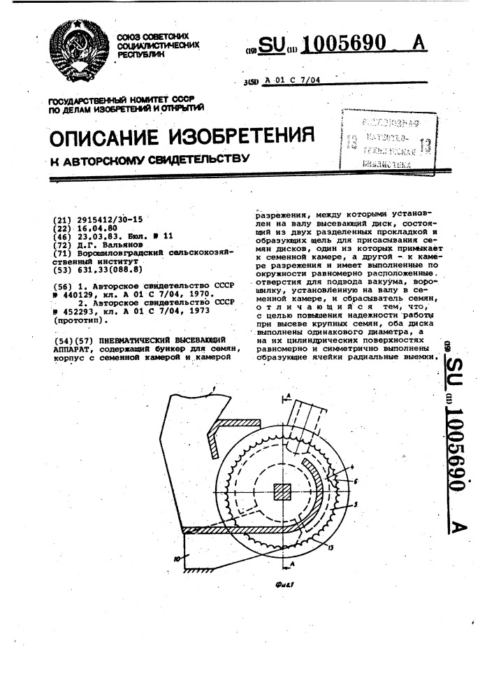 Пневматический высевающий аппарат (патент 1005690)