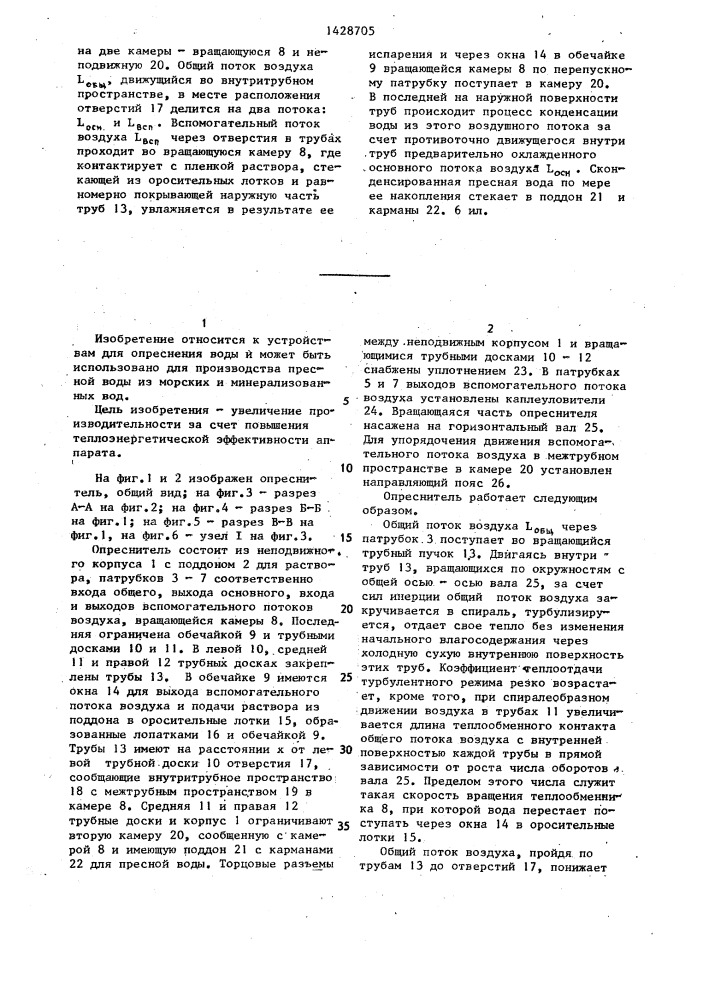 Опреснитель (патент 1428705)