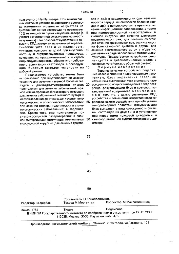 Терапевтическое устройство (патент 1734778)