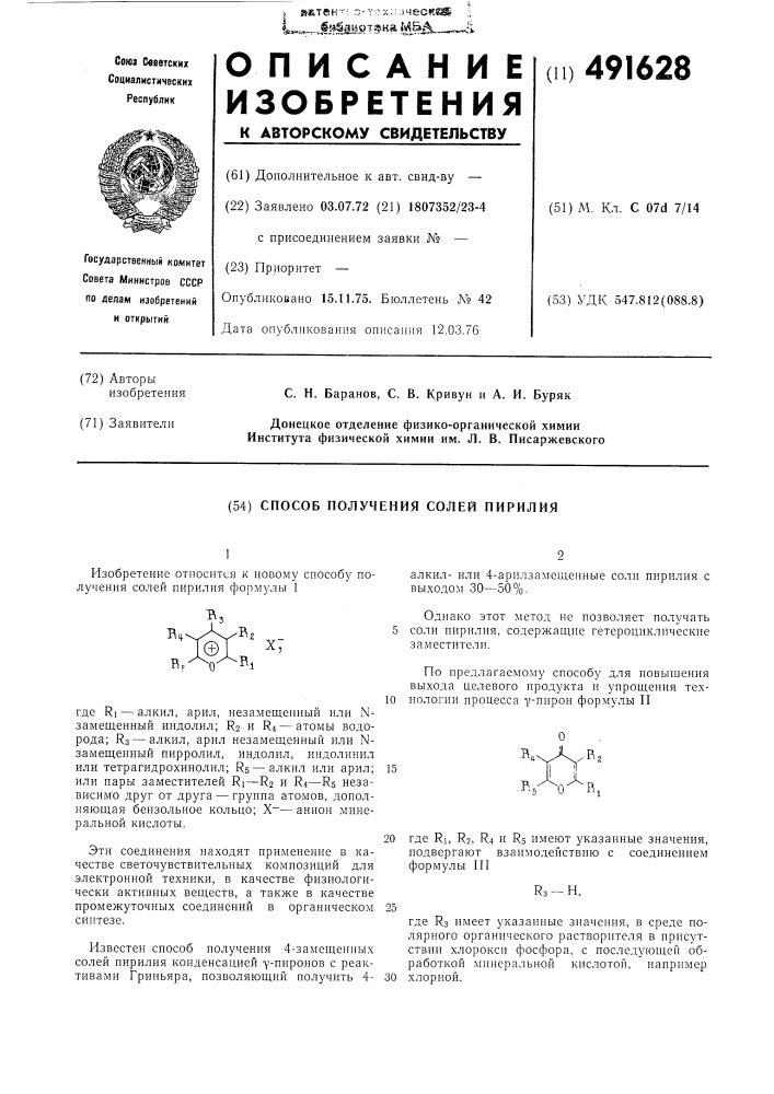 Способ получения солей пирилия (патент 491628)