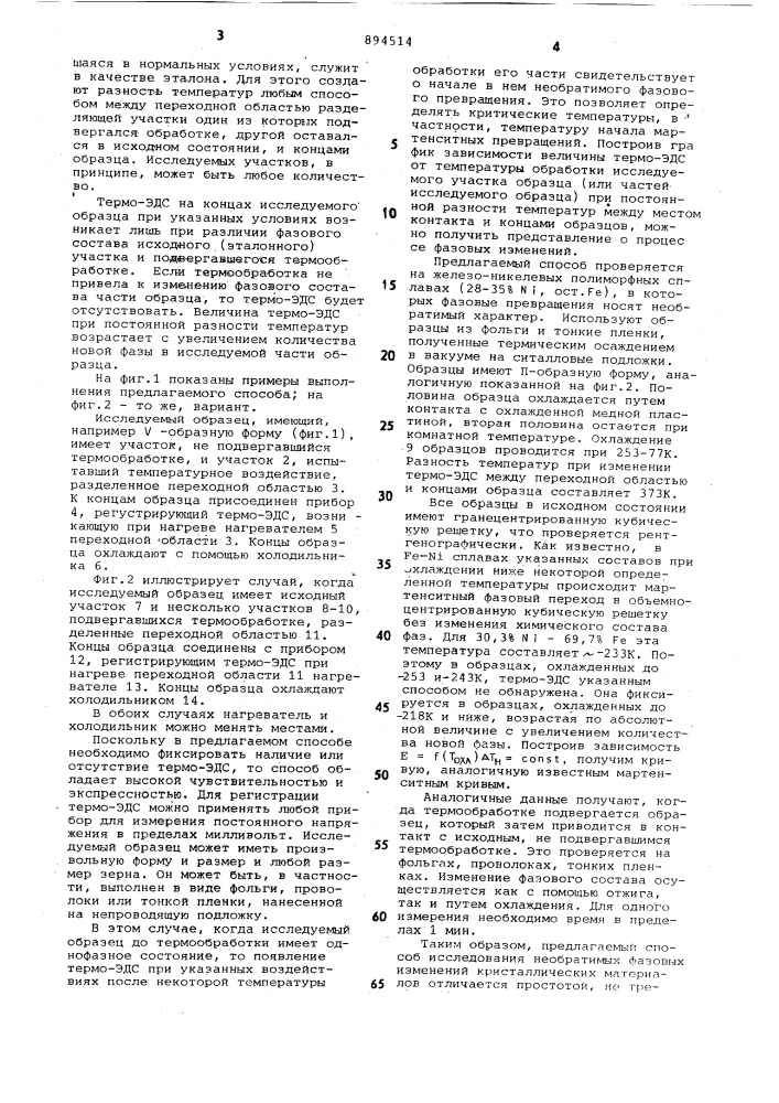Способ определения необратимых фазовых изменений (патент 894514)