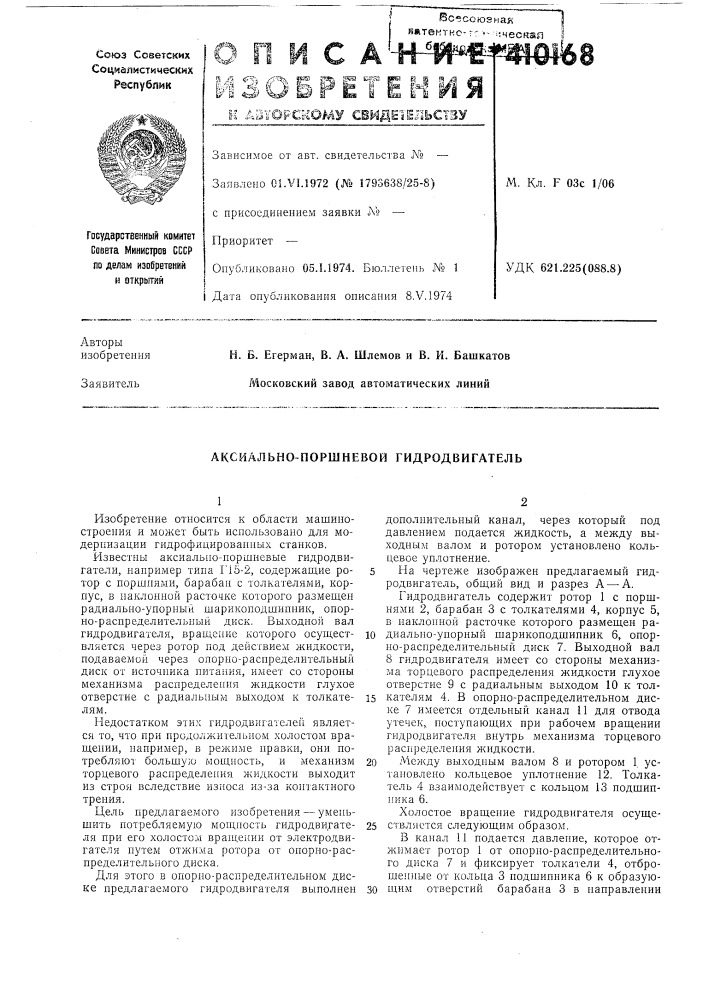 Патент ссср  410168 (патент 410168)