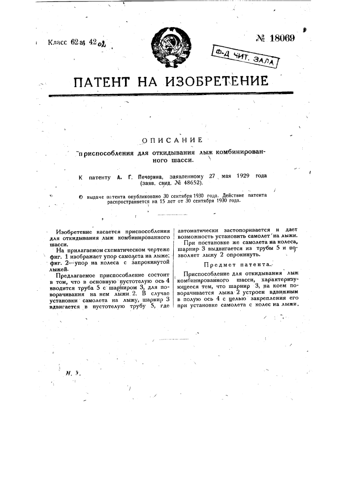 Приспособление для откидывания лыж комбинированного шасси (патент 18069)