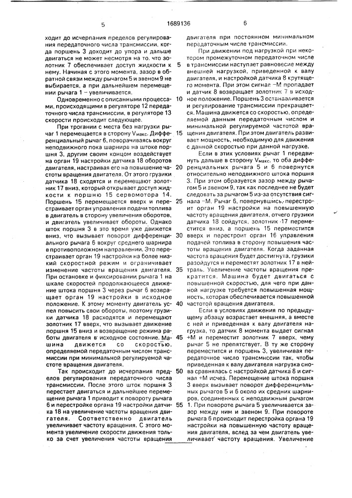 Устройство для автоматического регулирования режимов работы двигателя и скорости движения машины с бесступенчатой передачей (патент 1689136)