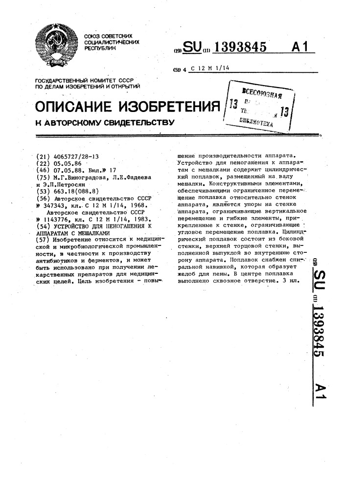 Устройство для пеногашения к аппаратам с мешалками (патент 1393845)