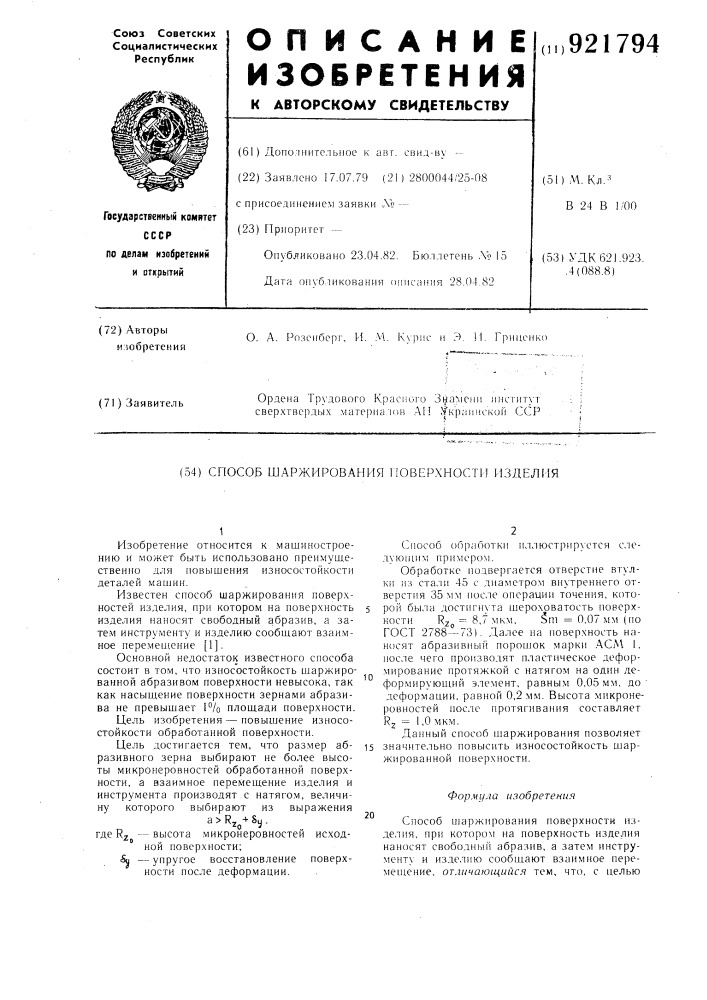 Способ шаржирования поверхности изделия (патент 921794)