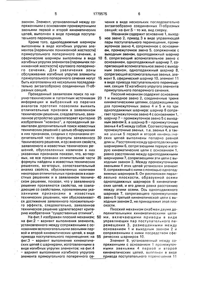 Плоский механизм (патент 1779575)