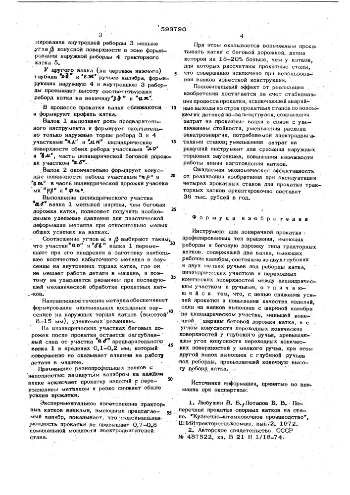 Инструмент для поперечной прокатки профилированных тел вращения (патент 593790)