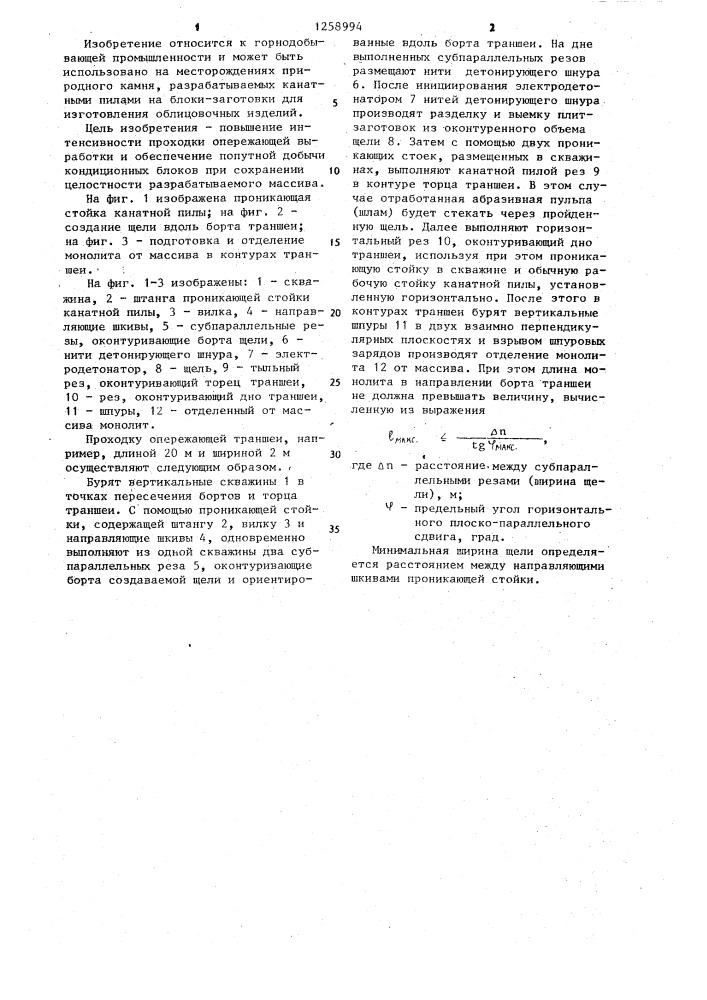 Способ проходки опережающей выработки при открытой разработке блочного камня (патент 1258994)