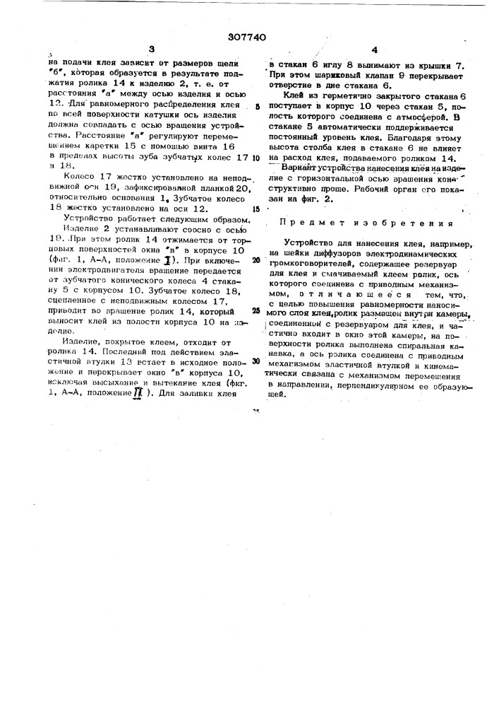Устройство для нанесения клея (патент 307740)