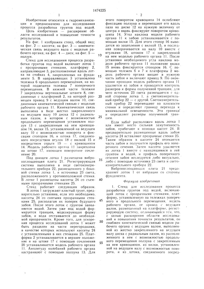 Стенд для исследования процесса разработки грунтов под водой (патент 1474225)