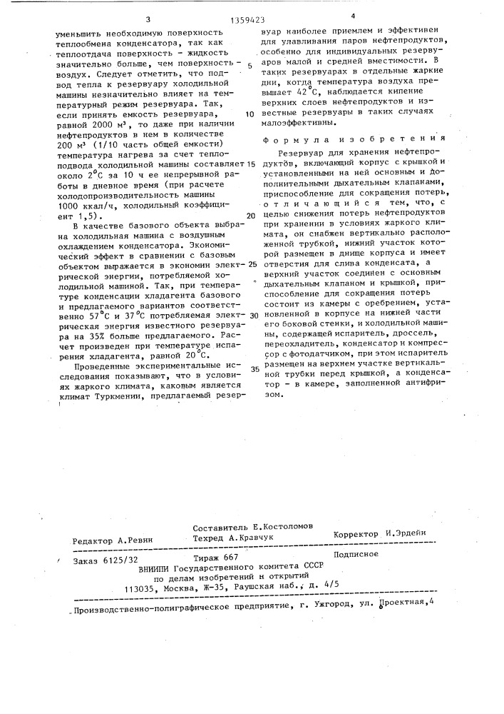 Резервуар для хранения нефтепродуктов (патент 1359423)