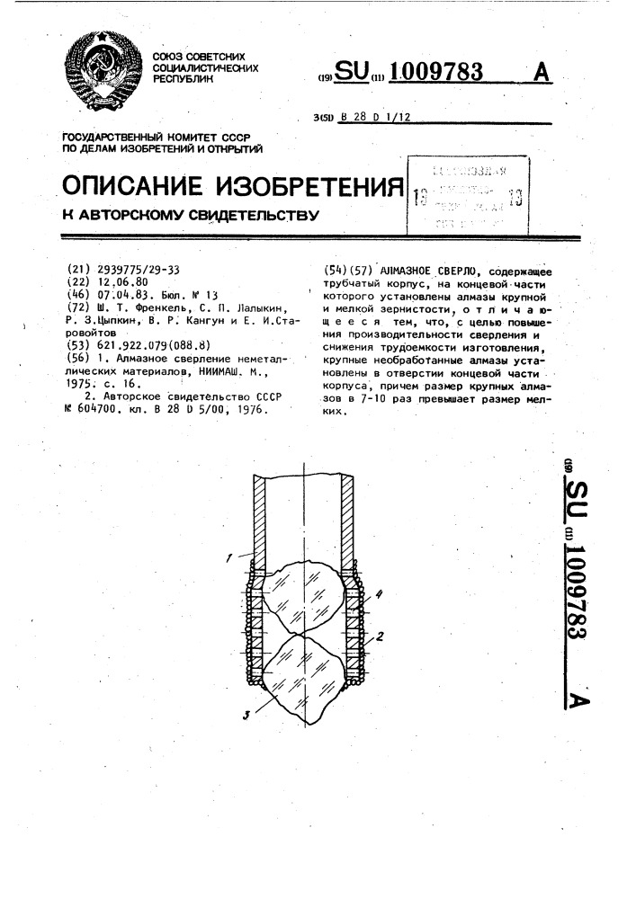 Алмазное сверло (патент 1009783)