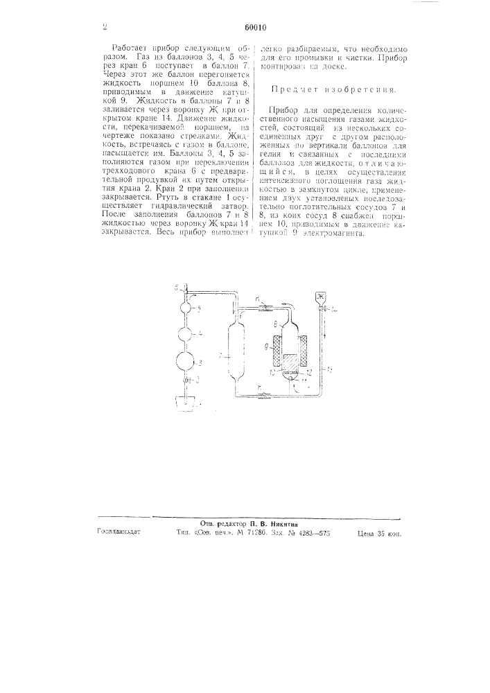 Прибор для определения количественного насыщения газами жидкостей (патент 60010)