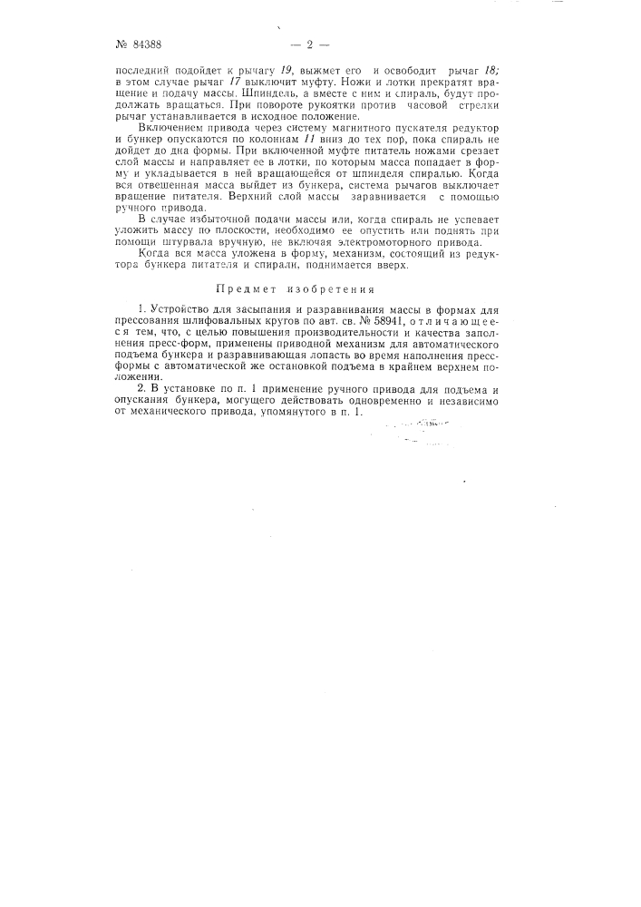 Устройство для засыпания и разравнивания массы в формах для прессования шлифовальных кругов (патент 84388)