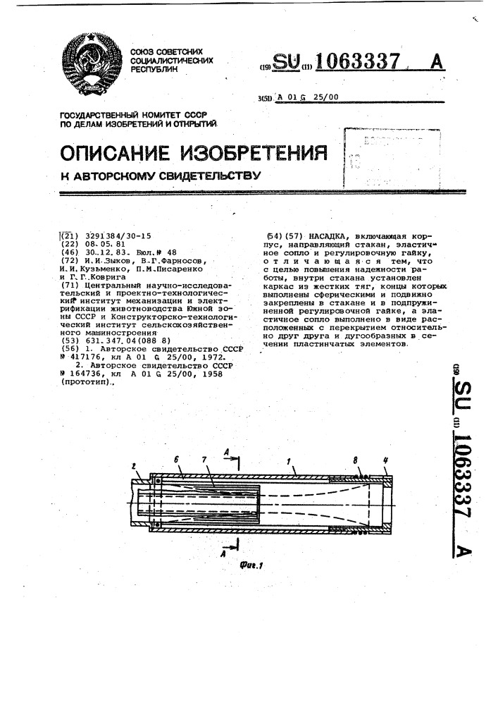 Насадка (патент 1063337)
