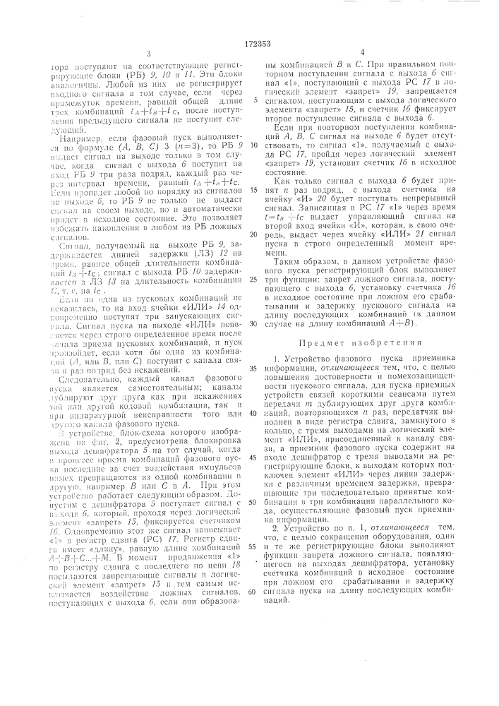 Устройство фазового пуска приемника информации (патент 172353)