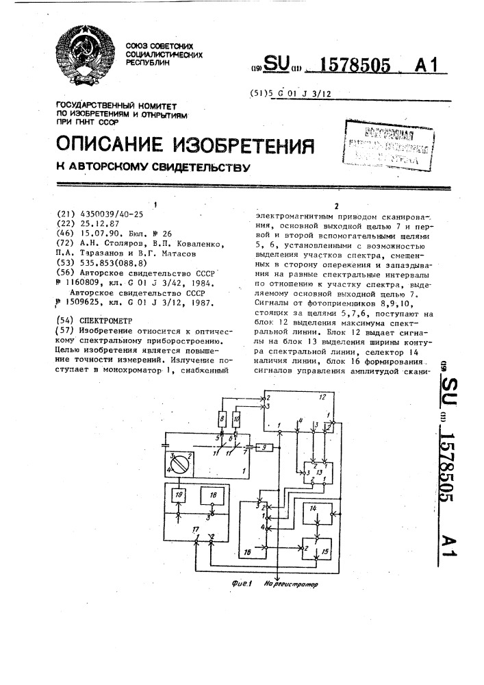 Спектрометр (патент 1578505)