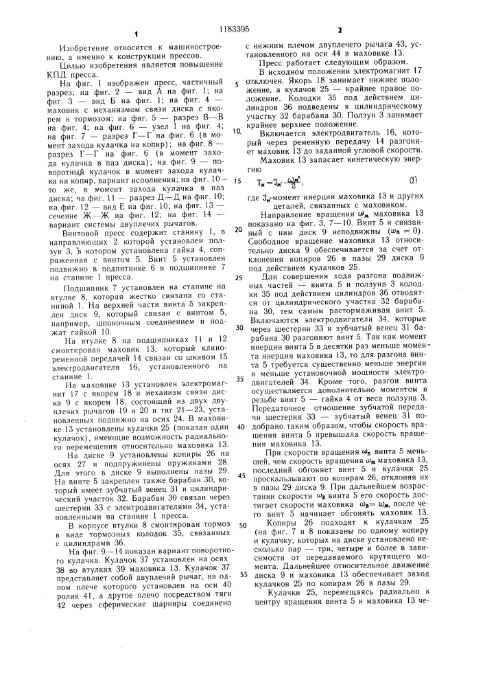 Винтовой пресс (патент 1183395)