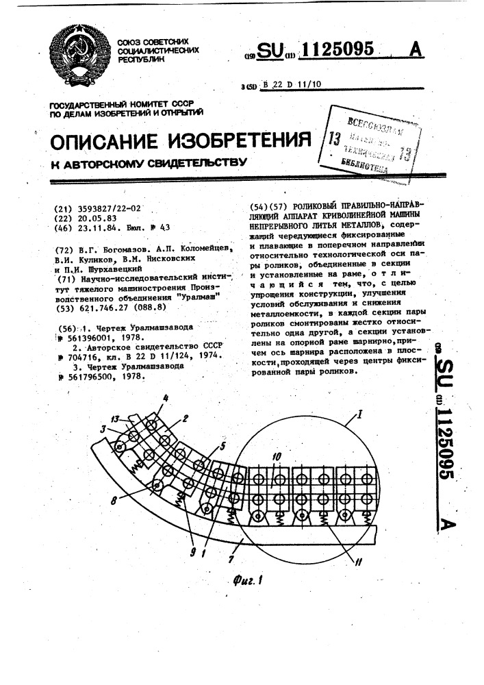 Роликовый правильно-направляющий аппарат криволинейной машины непрерывного литья металлов (патент 1125095)