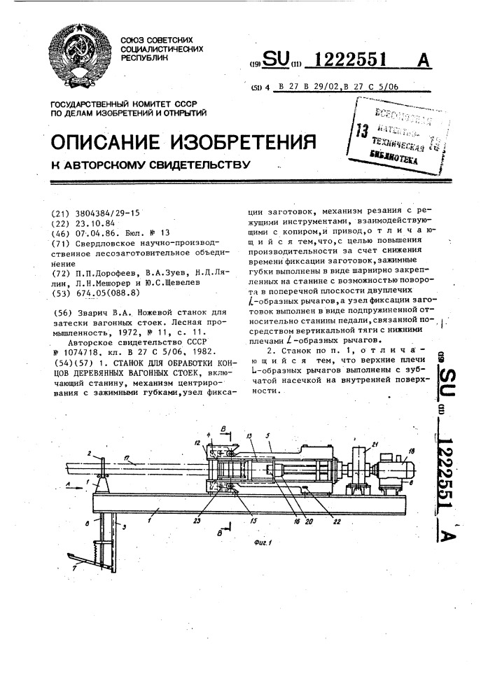 Станок для обработки концов деревянных вагонных стоек (патент 1222551)