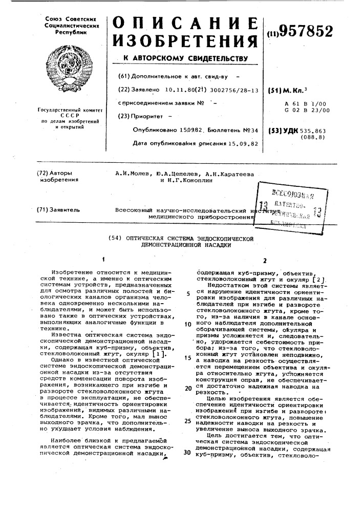 Оптическая система эндоскопической демонстрационной насадки (патент 957852)