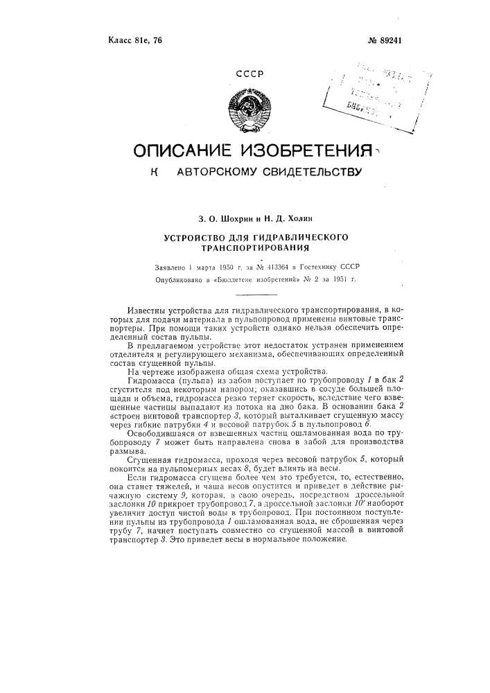 Устройство для гидравлического транспортирования (патент 89241)